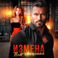 Иден Хол. Измена. Нет прощения