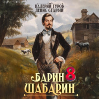 Валерий Гуров. Барин-Шабарин 8