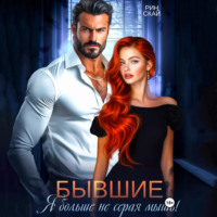. Бывшие. Я больше не серая мышь!