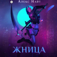 Алекс Найт. Жница