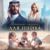 Рин Скай. Тройной сюрприз для шейха