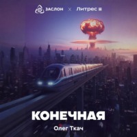 Олег Ткач. Конечная