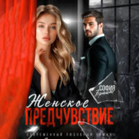 . Женское предчувствие