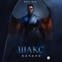 Алекс Найт. Шакс. Начало