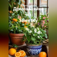 . Домохозяйке на заметку.