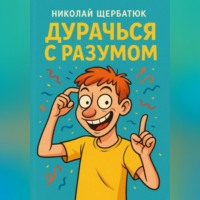 . Дурачься с разумом