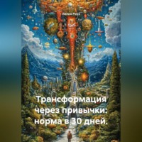. Трансформация через привычки: норма в 30 дней.