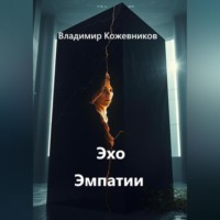 . Эхо Эмпатии