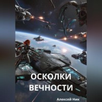 Aleksey Nik. Осколки вечности