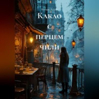 Натали Аспэн. Какао с перцем чили