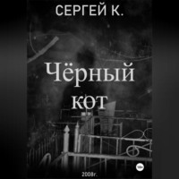 Сергей К.. Чёрный кот