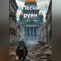 Данила Федорович Дёмин. Песня руин