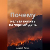 . Почему нельзя копить на черный день