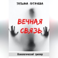 Татьяна Пугачева. Вечная связь