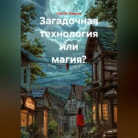 . Загадочная технология или магия?