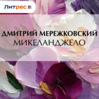 Дмитрий Мережковский. Микеланджело
