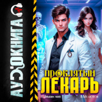 Виктор Молотов. Проклятый Лекарь. Том 2
