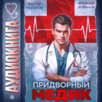 Виктор Молотов. Придворный Медик