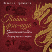 Наталия Правдина. Тайны фэн-шуй. Практические советы для улучшения жизни