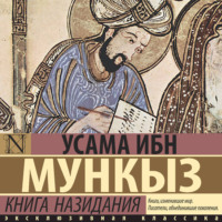 Усама ибн Мункыз. Книга назидания