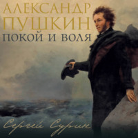 Сергей Сурин. Александр Пушкин: покой и воля