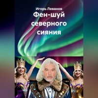 Игорь Леванов. Фен-шуй северного сияния