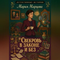 Мария Марцева. Детективные истории. Свекровь в законе и без