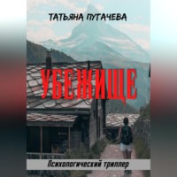 Татьяна Пугачева. Убежище