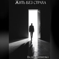 . Жить без страха