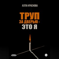 Алла Краснова. Труп за дверью – это я