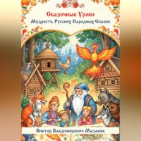 Виктор Владимирович Мазанов. Сказочные уроки. Мудрость русских народных сказок
