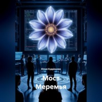 . Мост Меремья