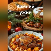. Зимний ужин