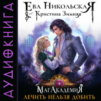 . МагАкадемия. Лечить нельзя добить