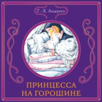 . Принцесса на горошине