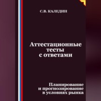 Сергей Каледин. Аттестационные тесты с ответами. Планирование и прогнозирование в условиях рынка