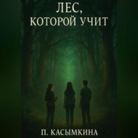 Полина Касымкина. Лес, который учит