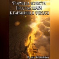 Вадим Корниенко. Формула ясности. Простые шаги к гармонии и фокусу