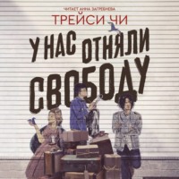 Трейси Чи. У нас отняли свободу