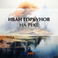 . На реке
