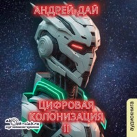 . Цифровая колонизация (книга 2)