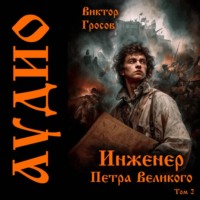 Виктор Гросов. Инженер Петра Великого – 2