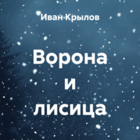 Иван Крылов. Ворона и лисица