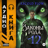 Андрей Мельник (Ascold Flow). Законы Рода. Том 12