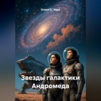 Осака О`Хара. Звезды галактики Андромеда