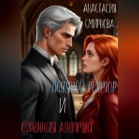 Анастасия Алексеевна Смирнова. Ледяной ректор и огненная адептка