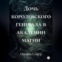 Оксана Север. Дочь королевского генерала в академии магии