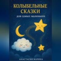 Анастасия Марина. Колыбельные сказки для самых маленьких