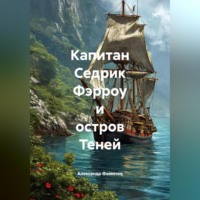 Александр Сергеевич Фомичев. Капитан Седрик Фэрроу и Остров Теней