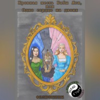 Ольга Сергеевна Филюшкина. Кровная месть Бабы Яги, или Одно сердце на двоих